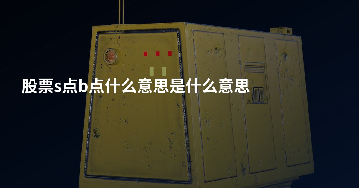 股票s点b点什么意思是什么意思