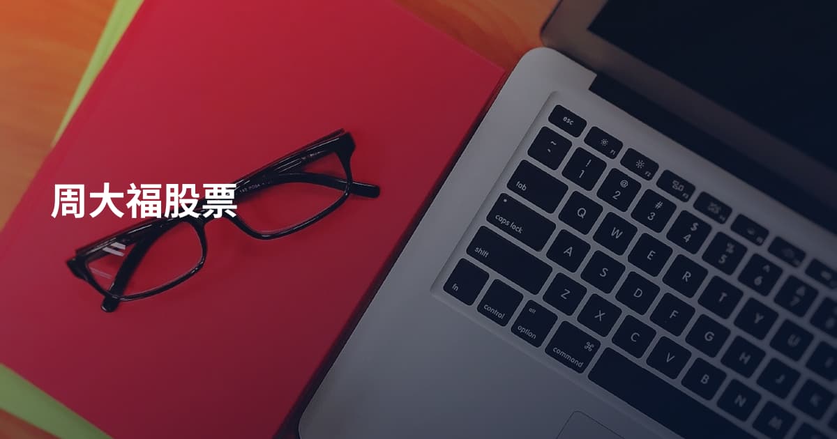 周大福股票