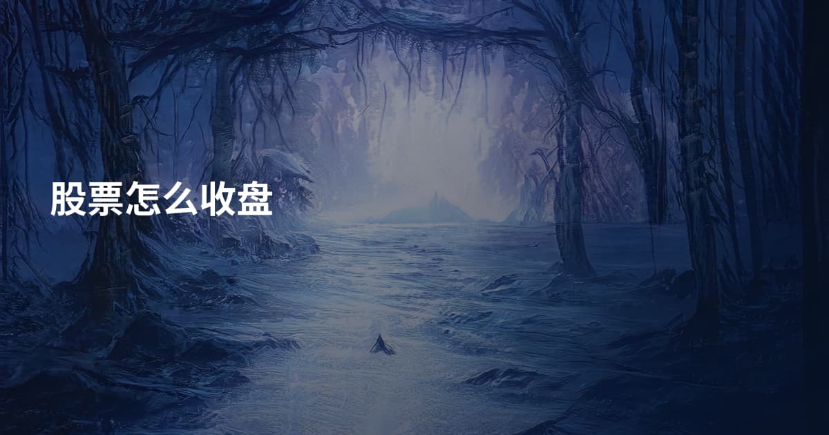 股票怎么收盘