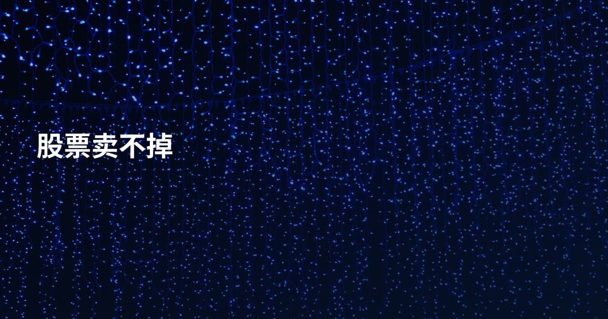 股票卖不掉