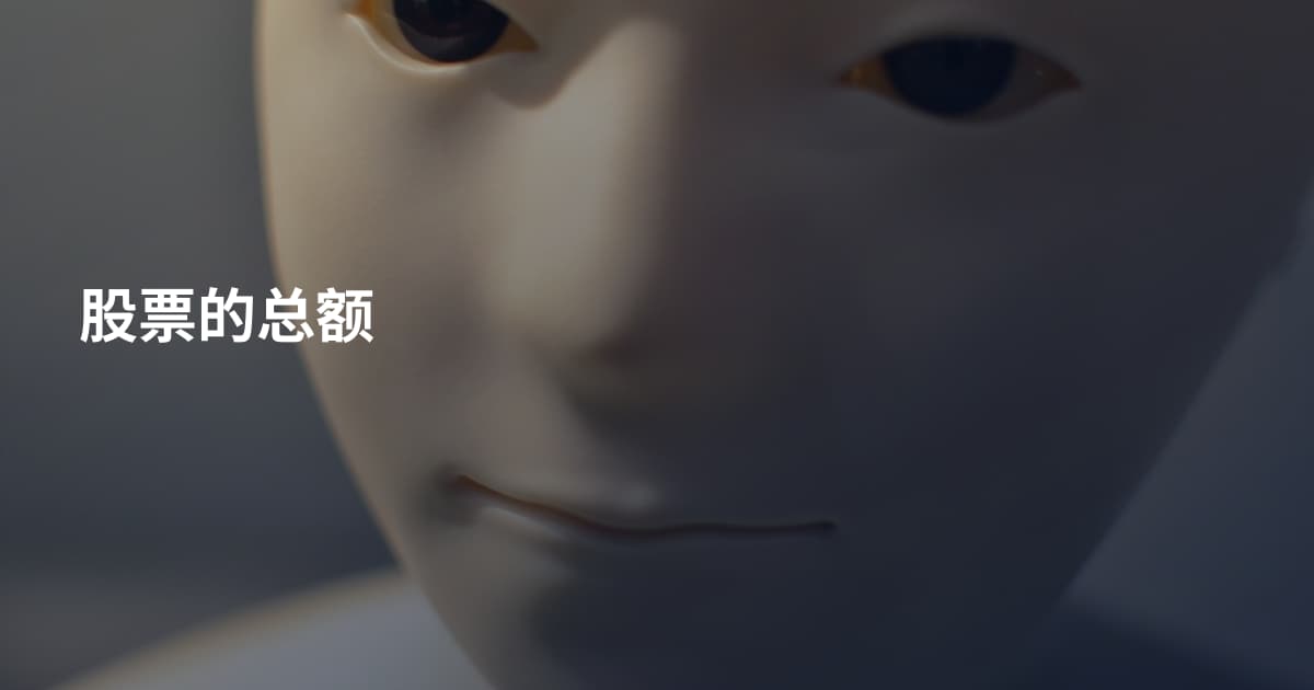 股票的总额