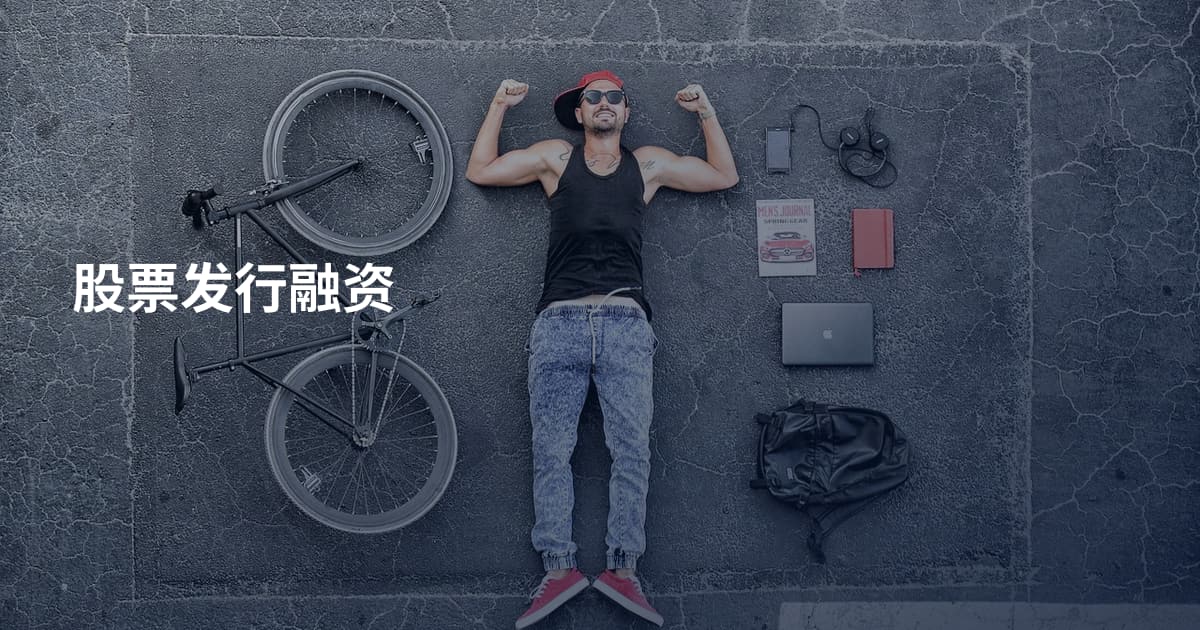 股票发行融资