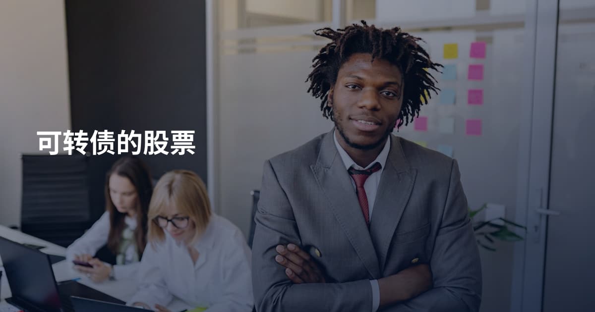 可转债的股票
