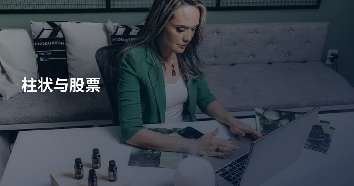 柱状与股票