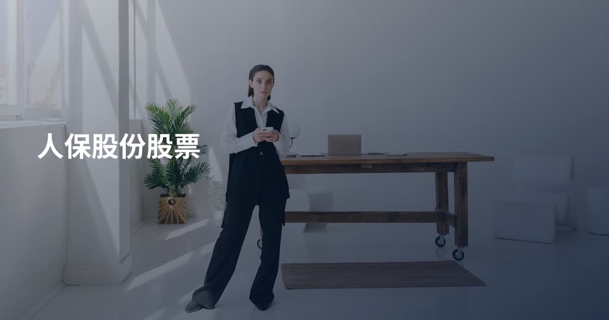 人保股份股票