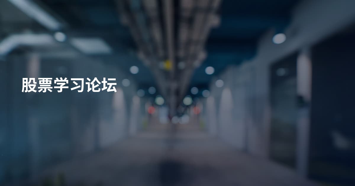 股票学习论坛