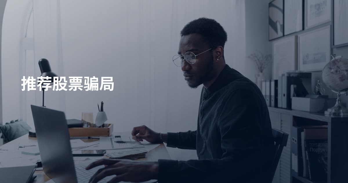 推荐股票骗局