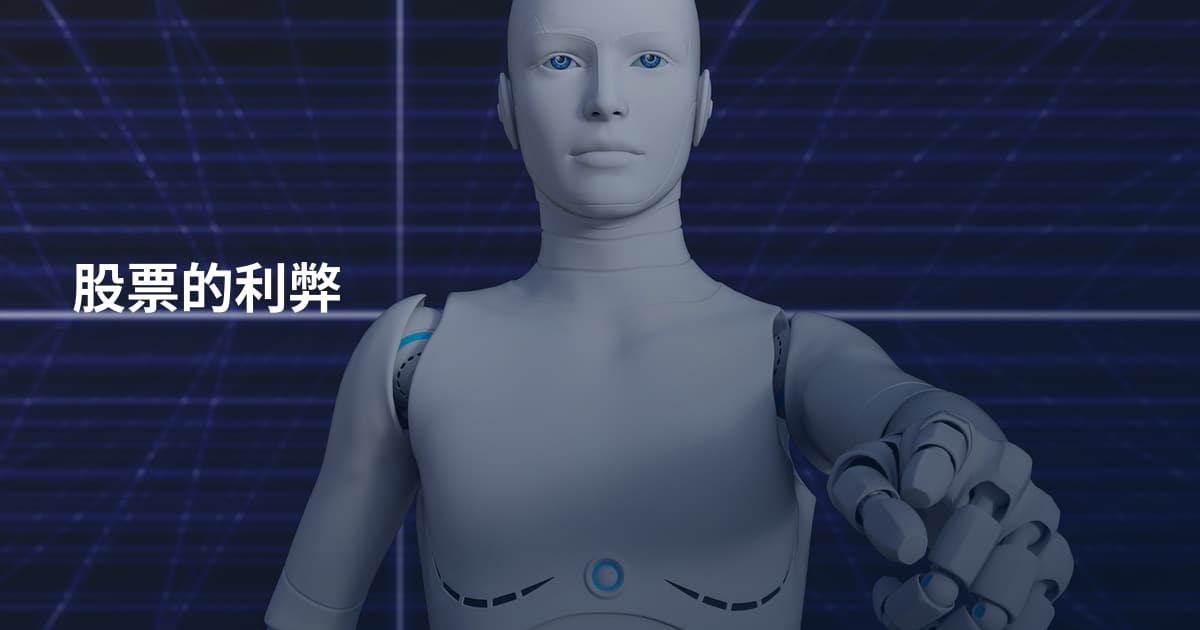 股票的利弊