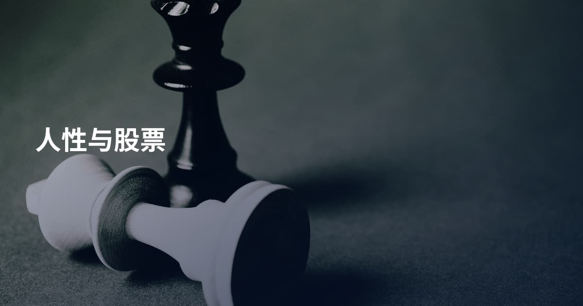 人性与股票