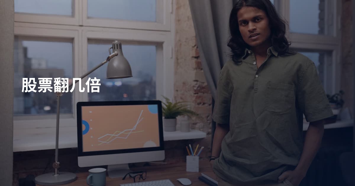 股票翻几倍