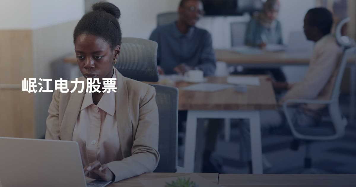 岷江电力股票