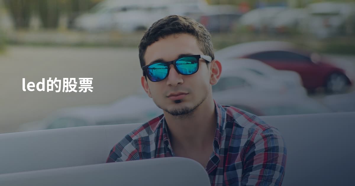 led的股票