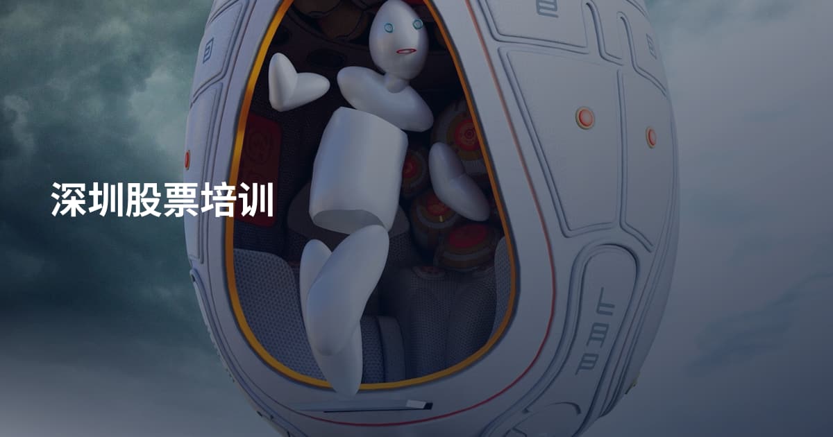深圳股票培训