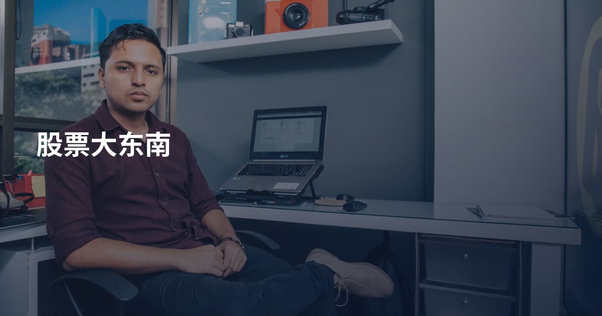 股票大东南