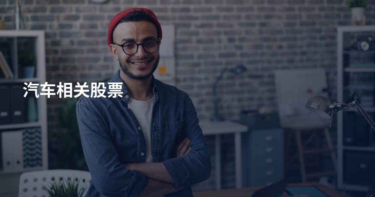 汽车相关股票