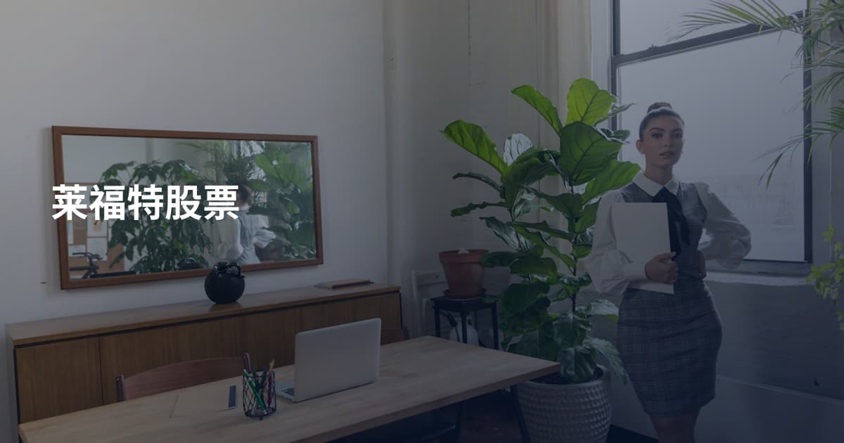 莱福特股票