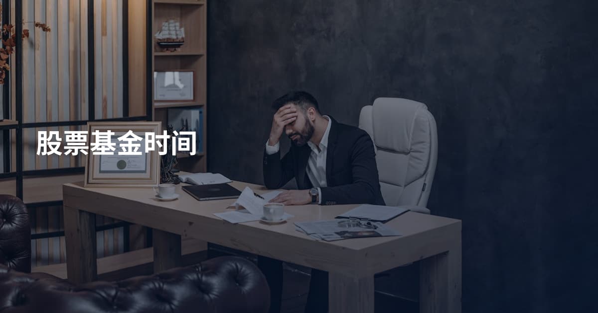 股票基金时间