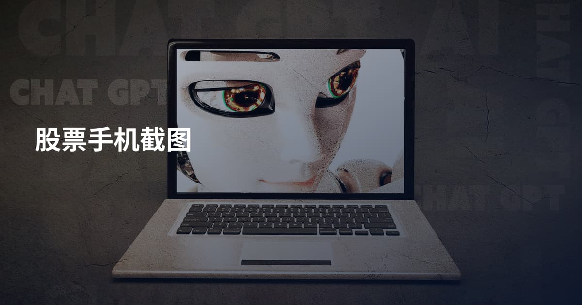 股票手机截图