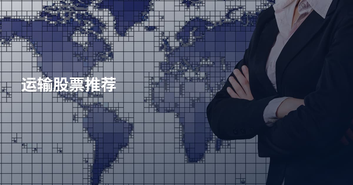 运输股票推荐