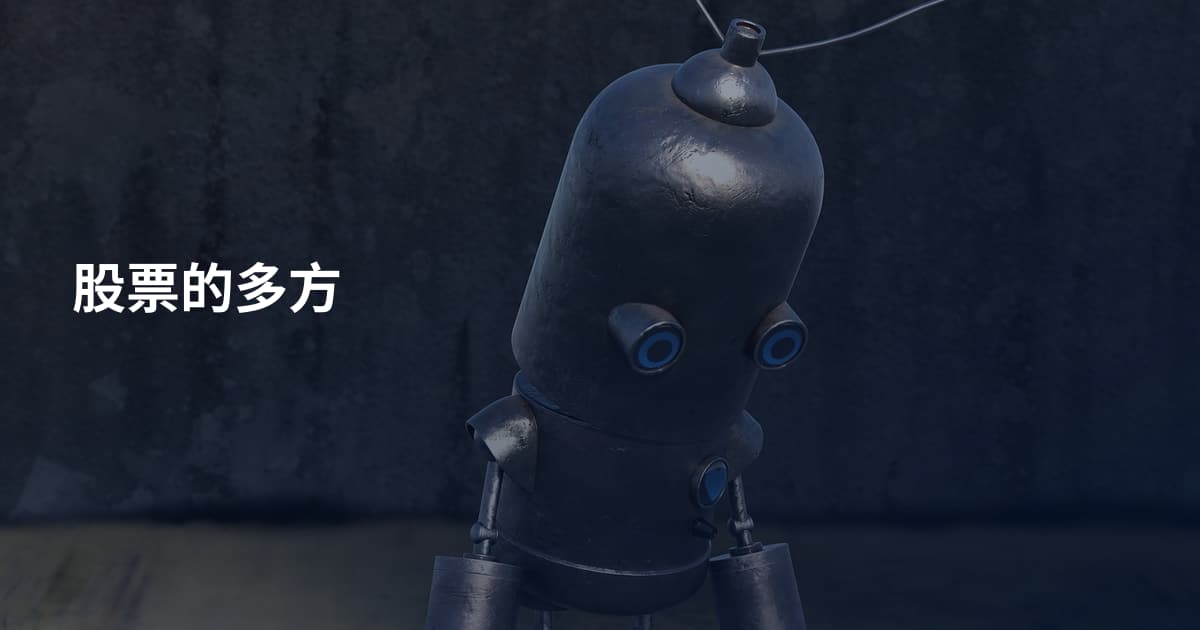 股票的多方