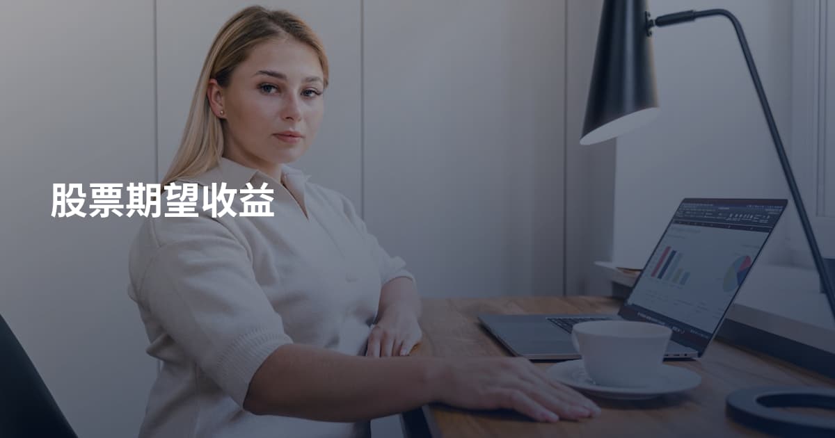 股票期望收益