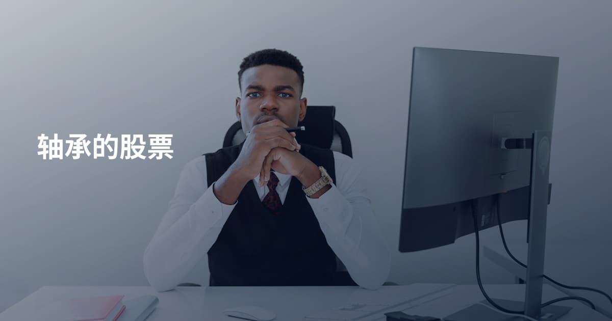 轴承的股票