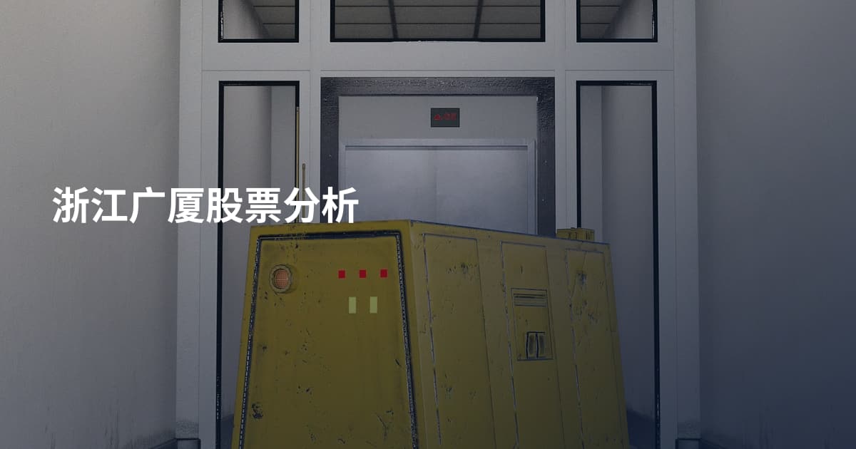 浙江广厦股票分析