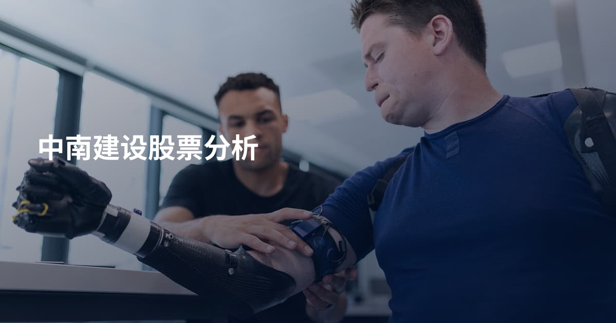 中南建设股票分析