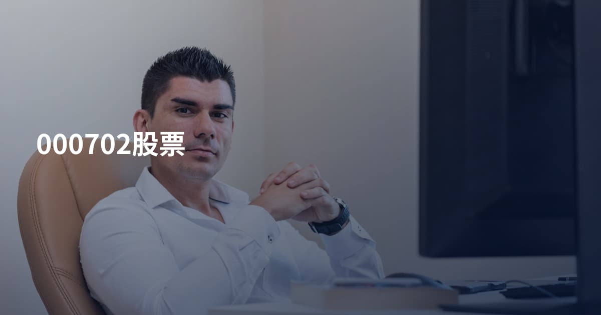 000702股票