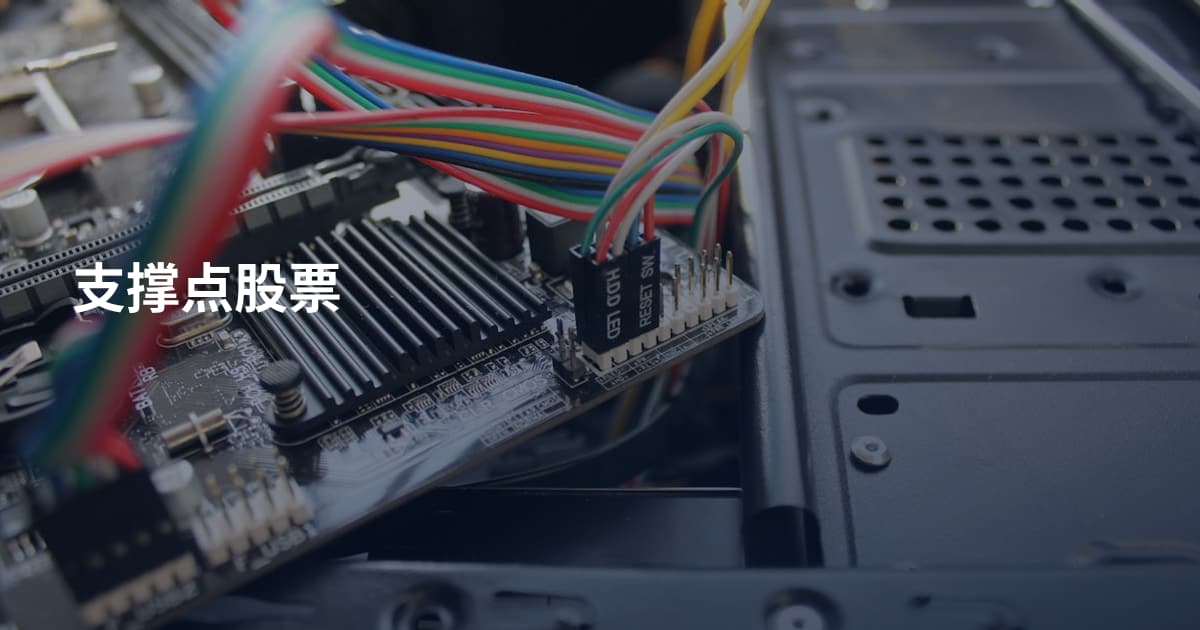 支撑点股票