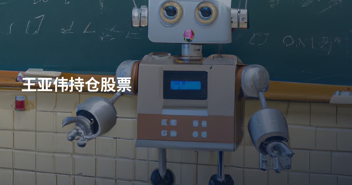 王亚伟持仓股票