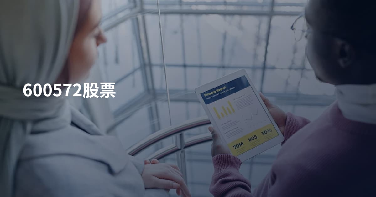 600572股票