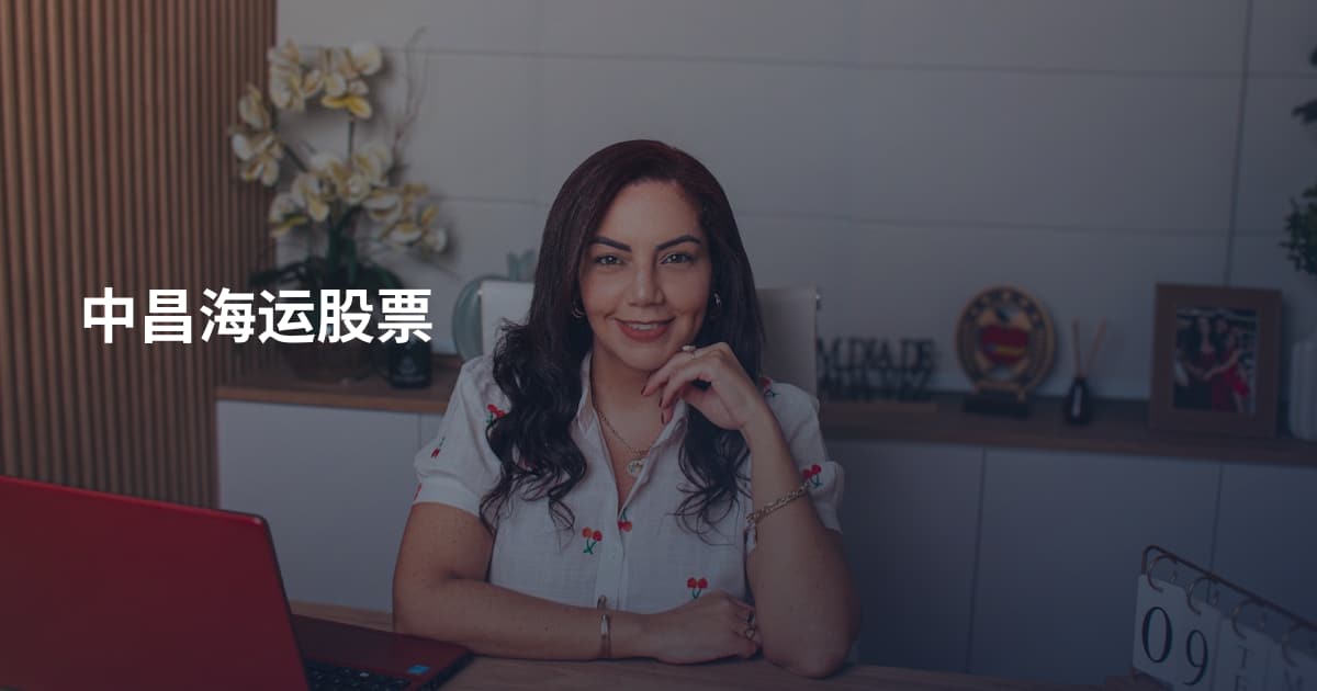 中昌海运股票