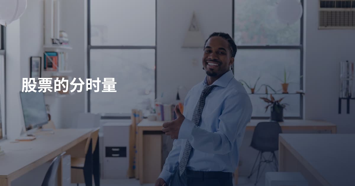 股票的分时量