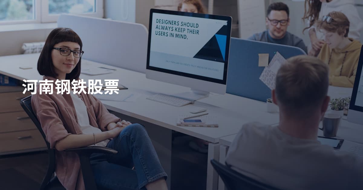 河南钢铁股票