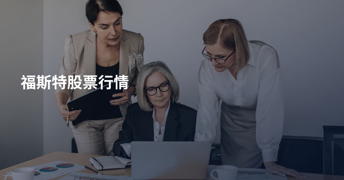福斯特股票行情