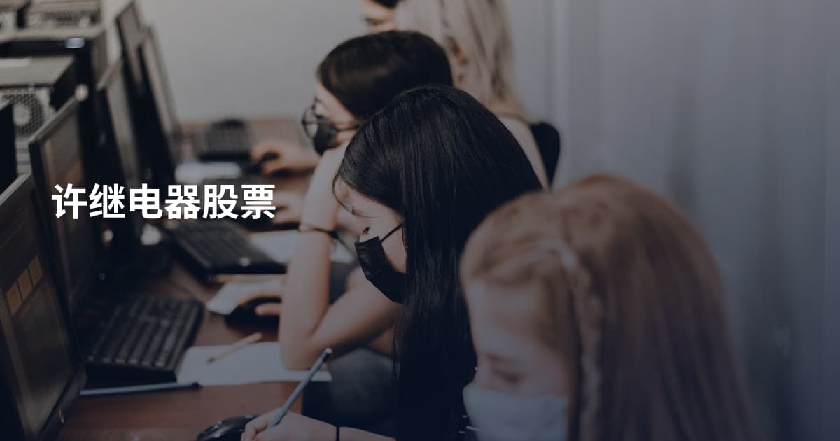 许继电器股票