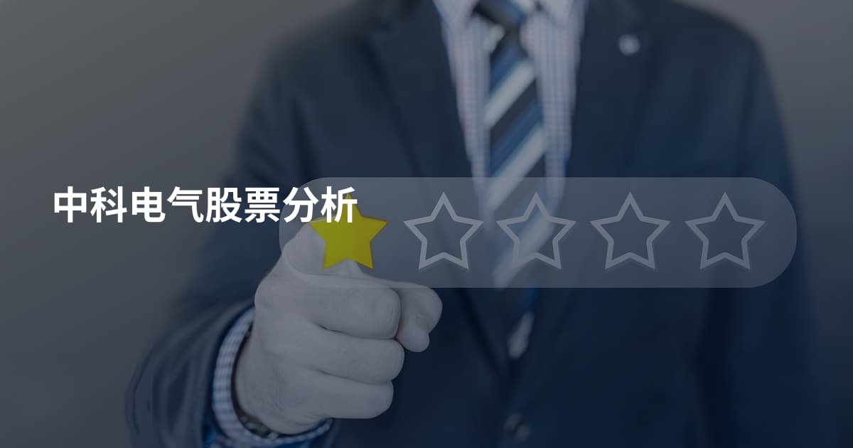 中科电气股票分析