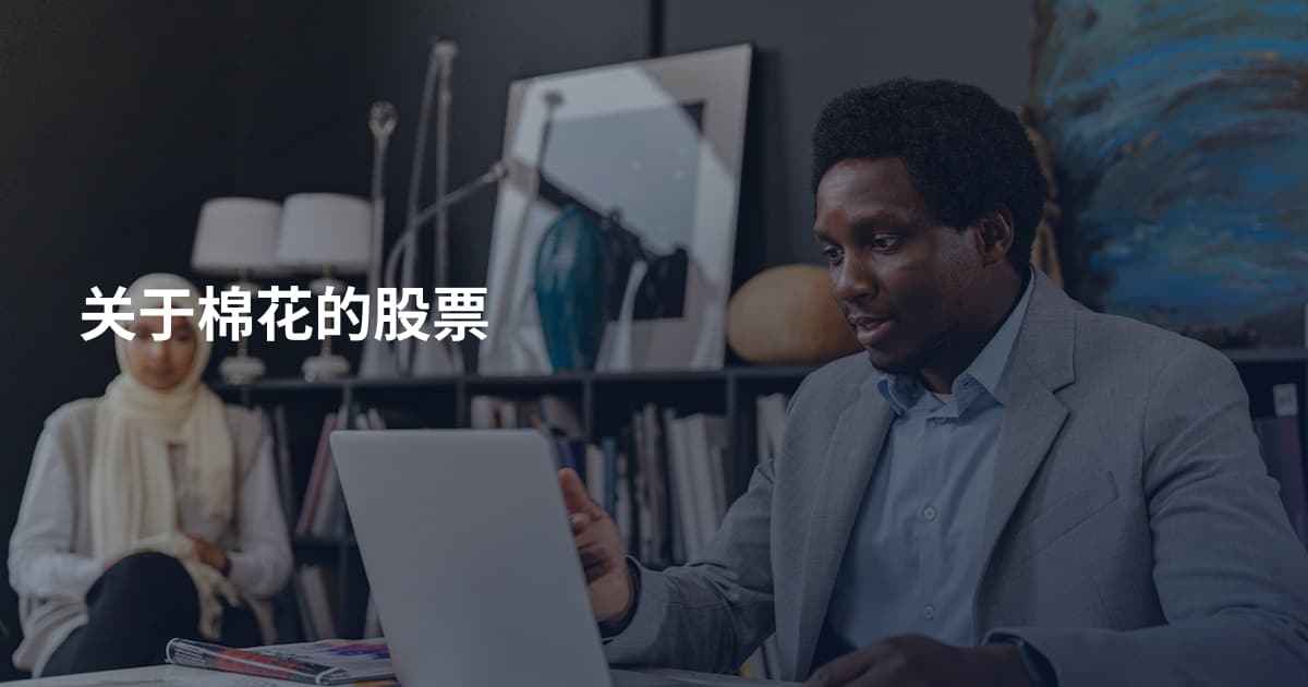关于棉花的股票