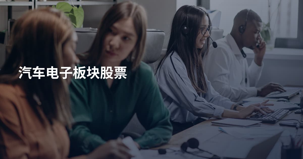 汽车电子板块股票