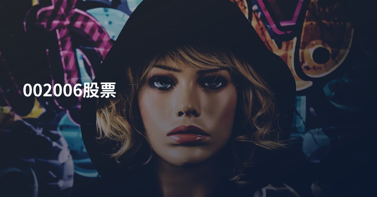 002006股票