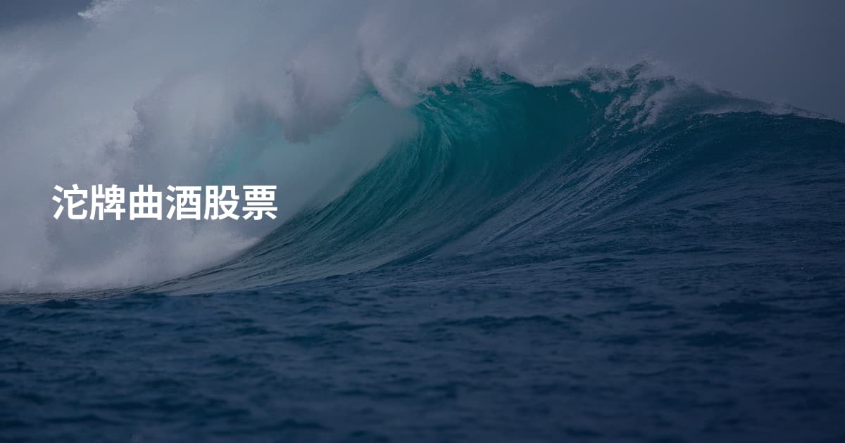 沱牌曲酒股票