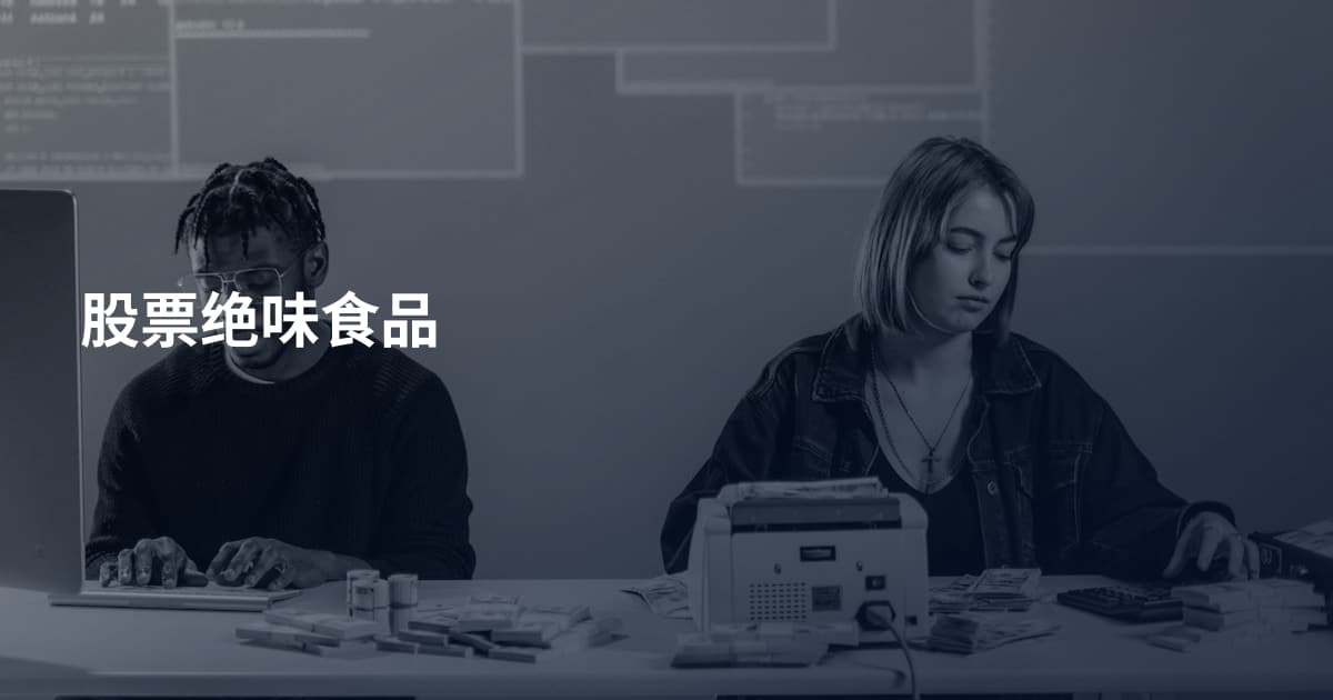 股票绝味食品