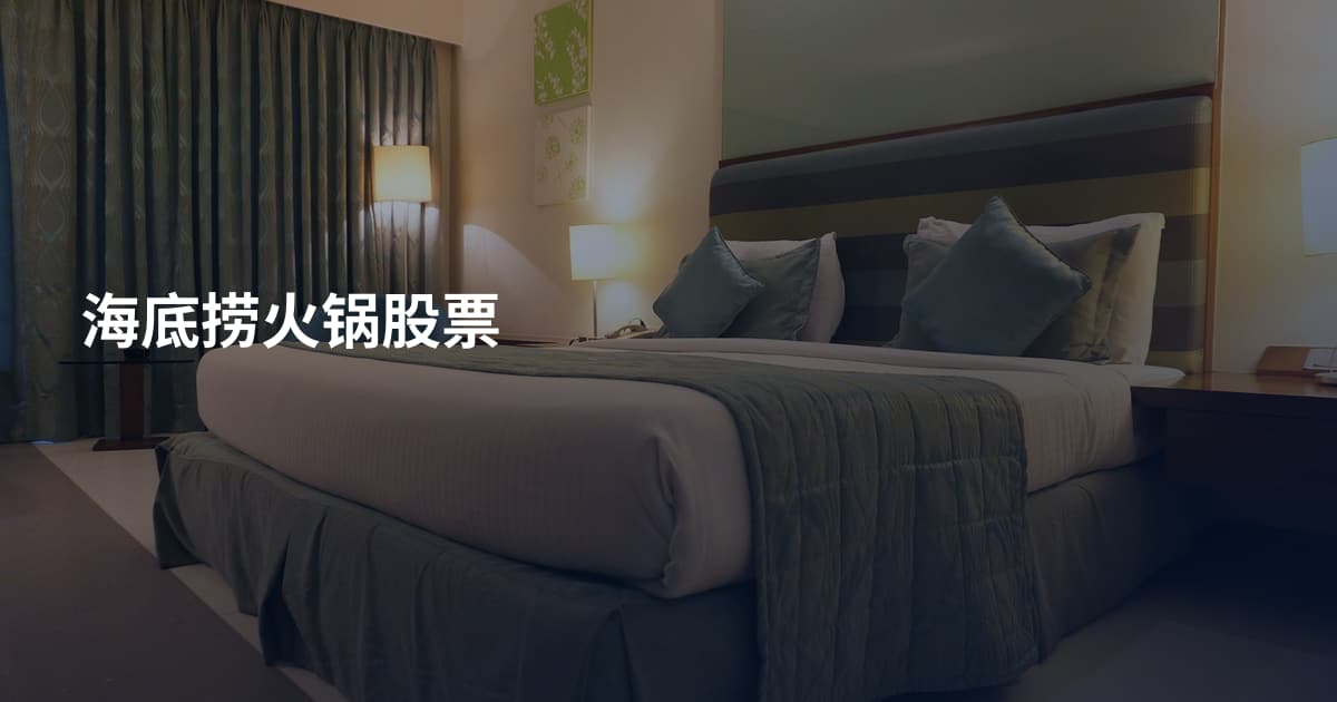海底捞火锅股票
