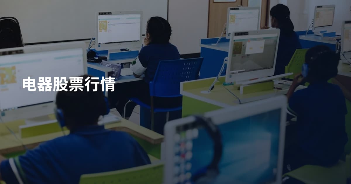 电器股票行情