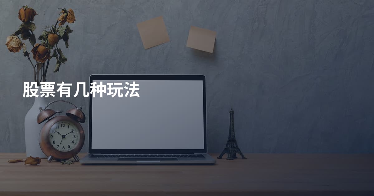 股票有几种玩法