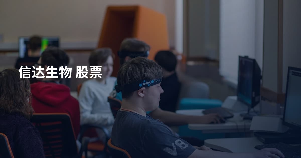 信达生物 股票