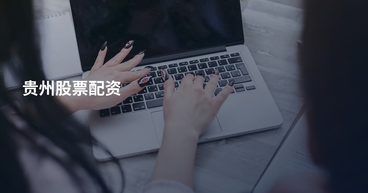 贵州股票配资