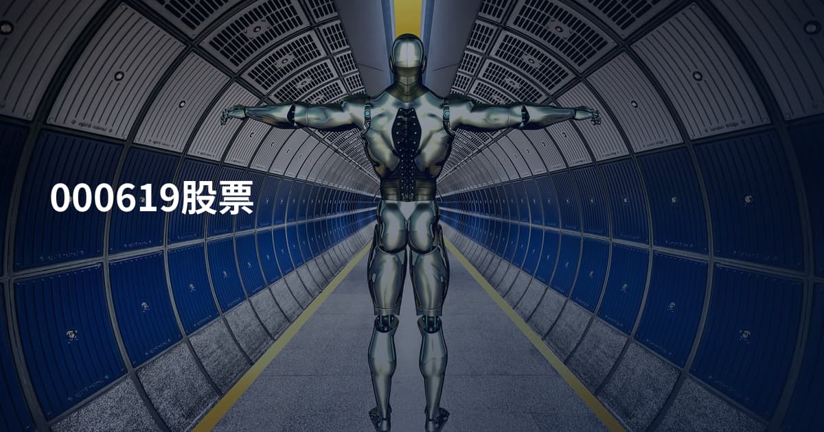 000619股票