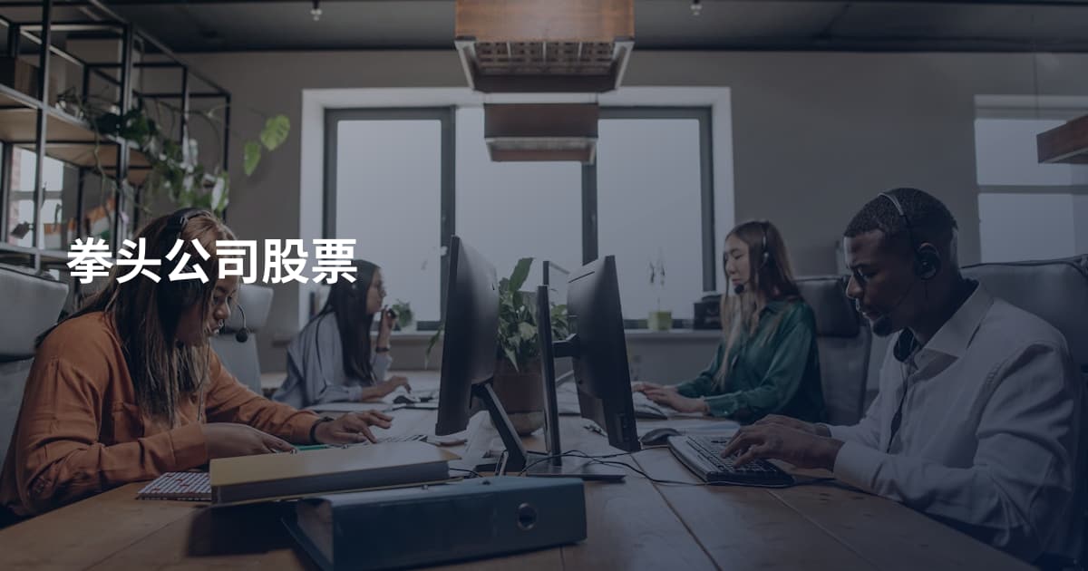 拳头公司股票